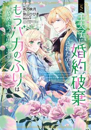 王太子に婚約破棄されたので、もうバカのふりはやめようと思います 5巻【シーモア限定特典付き】