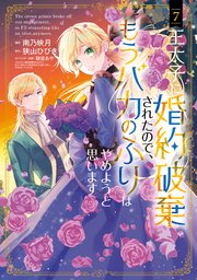 王太子に婚約破棄されたので、もうバカのふりはやめようと思います 7巻【シーモア限定特典付き】