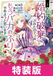王太子に婚約破棄されたので、もうバカのふりはやめようと思います 特装版 表紙