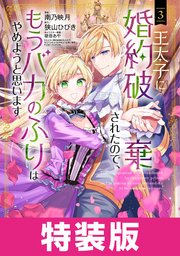 王太子に婚約破棄されたので、もうバカのふりはやめようと思います 特装版 3巻【シーモア限定特典付き】