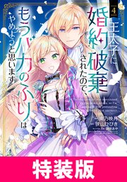王太子に婚約破棄されたので、もうバカのふりはやめようと思います 特装版 4巻【シーモア限定特典付き】