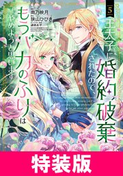 王太子に婚約破棄されたので、もうバカのふりはやめようと思います 特装版 5巻【シーモア限定特典付き】