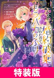 王太子に婚約破棄されたので、もうバカのふりはやめようと思います 特装版 7巻【シーモア限定特典付き】