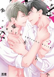 渇望ボイス【電子限定おまけ付き】 2巻