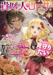 貴腐人ローザは陰から愛を見守りたい　4