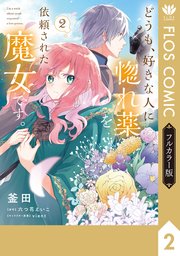【フルカラー版】どうも、好きな人に惚れ薬を依頼された魔女です。2