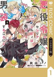 悪役令嬢、セシリア・シルビィは死にたくないので男装することにした。