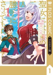 聖女になるので二度目の人生は勝手にさせてもらいます