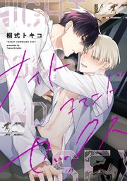 ナイトコマンドセックス