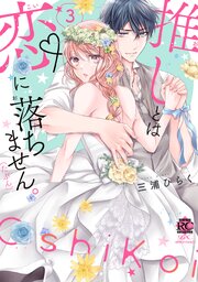 推しとは恋に落ちません。（たぶん）