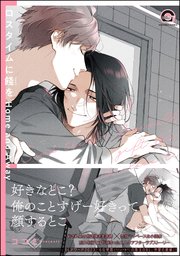 ロスタイムに餞を Home and Away【電子限定かきおろし漫画付】