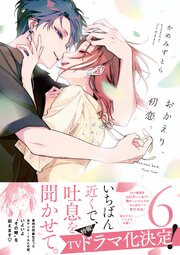 おかえり、初恋。