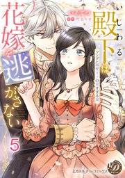 いじわる殿下は花嫁を逃がさない～ツンデレ溺愛王子の甘すぎる罠～【分冊版】5