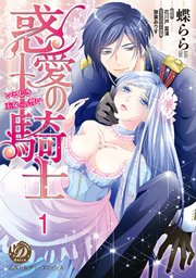 惑愛の騎士～いとしき王女への誓い～