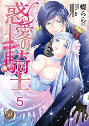 惑愛の騎士～いとしき王女への誓い～【分冊版】5