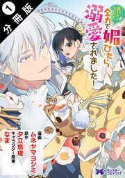 死にたくないので、全力で媚びたら溺愛されました!(コミック) 分冊版