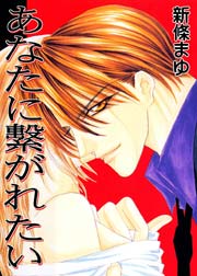 あなたに繋がれたい