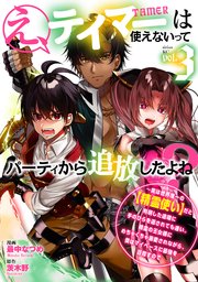 え、テイマーは使えないってパーティから追放したよね？ ～実は世界唯一の【精霊使い】だと判明した途端に手のひらを返されても遅い。精霊の王女様にめちゃくちゃ溺愛されながら、僕はマイペースに最強を目指すので（3）