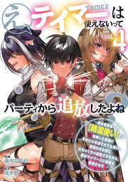 え、テイマーは使えないってパーティから追放したよね？ ～実は世界唯一の【精霊使い】だと判明した途端に手のひらを返されても遅い。精霊の王女様にめちゃくちゃ溺愛されながら、僕はマイペースに最強を目指すので（4）