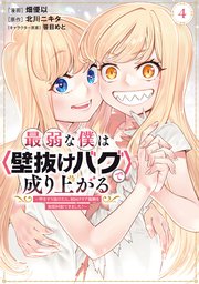 最弱な僕は＜壁抜けバグ＞で成り上がる～壁をすり抜けたら、初回クリア報酬を無限回収できました！～（4）