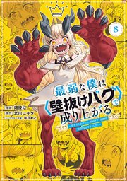 最弱な僕は＜壁抜けバグ＞で成り上がる～壁をすり抜けたら、初回クリア報酬を無限回収できました！～（8）