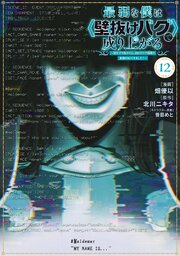 最弱な僕は＜壁抜けバグ＞で成り上がる～壁をすり抜けたら、初回クリア報酬を無限回収できました！～（１２）