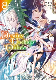 Destiny Unchain Online ～吸血鬼少女となって、やがて『赤の魔王』と呼ばれるようになりました～（8）