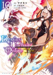 Destiny Unchain Online ～吸血鬼少女となって、やがて『赤の魔王』と呼ばれるようになりました～（10）