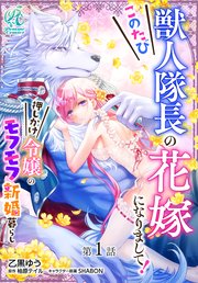このたび獣人隊長の花嫁になりまして！ 押しかけ令嬢のモフモフ新婚暮らし