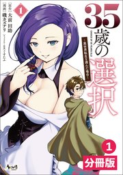 35歳の選択～異世界転生を選んだ場合～