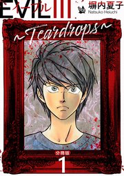 EVIL III ～Teardrops～ 分冊版