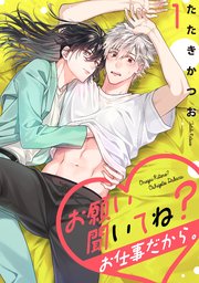 お願い聞いてね？お仕事だから。