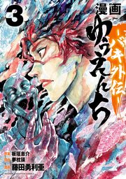 漫画 ゆうえんち －バキ外伝－ 3
