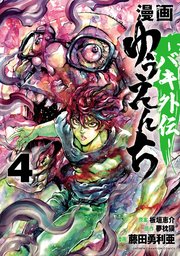 漫画 ゆうえんち －バキ外伝－ 4