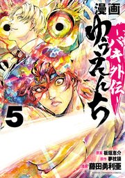 漫画 ゆうえんち －バキ外伝－ 5