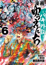 漫画 ゆうえんち －バキ外伝－ 6