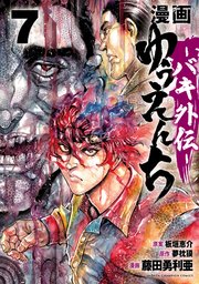 漫画 ゆうえんち －バキ外伝－ 7