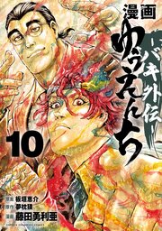 漫画 ゆうえんち －バキ外伝－