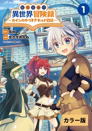 転生貴族の異世界冒険録～カインのやりすぎギルド日記～