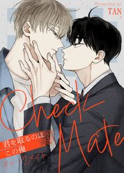 チェックメイト～君を取るのはこの俺～【タテヨミ】