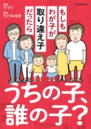 うちの子、誰の子？ もしもわが子が取り違え子だったら