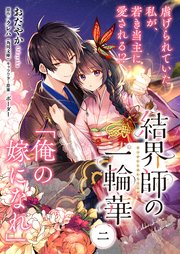 【単話】結界師の一輪華　第二話