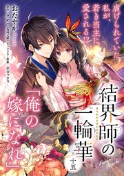 【単話】結界師の一輪華 第十五話