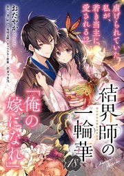 【単話】結界師の一輪華 第十八話