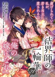 【単話】結界師の一輪華 第二十一話