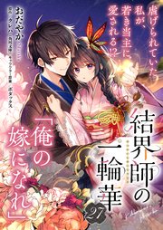 【単話】結界師の一輪華 第二十七話