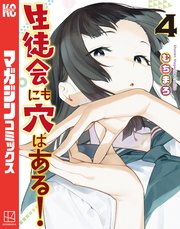 生徒会にも穴はある！（4）