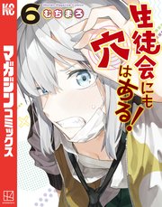 生徒会にも穴はある！（6）