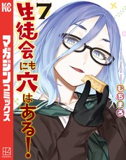 生徒会にも穴はある！（7）