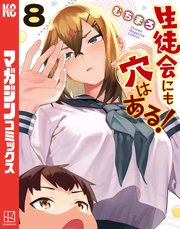 生徒会にも穴はある！（8）